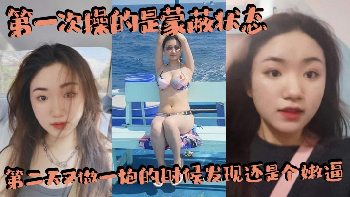 第一次操的是蒙蔽状态第二天又做一炮的时候发现还是个的嫩逼赚翻了内射两三次吧封面