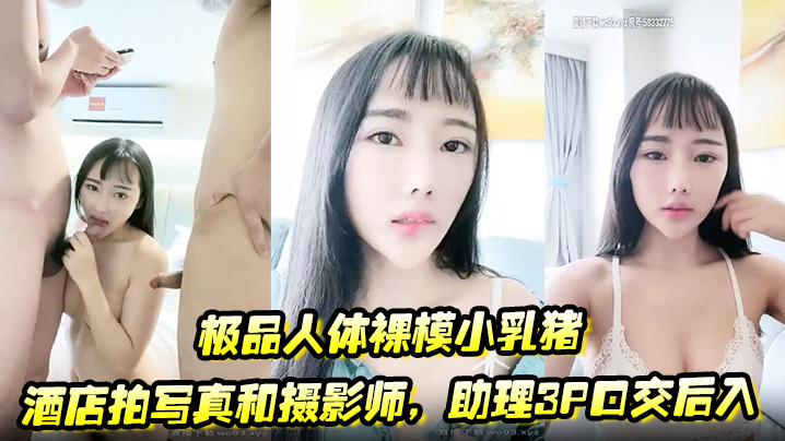 极品人体裸模小乳猪酒店拍写真和摄影师助理3P口交后的入封面