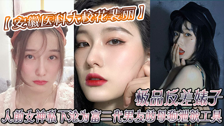 安徽醫科大校花裴丽極品反差婊子人前女神私下淪為富二的代男友的母狗洩欲工具封面