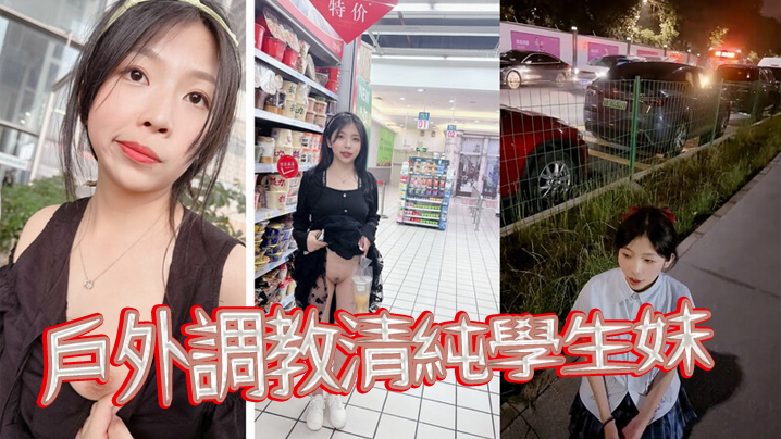 戶外調教清純學生妹當出租車的面扇耳光帶回家尿臉上棋的牌室門口紫薇封面