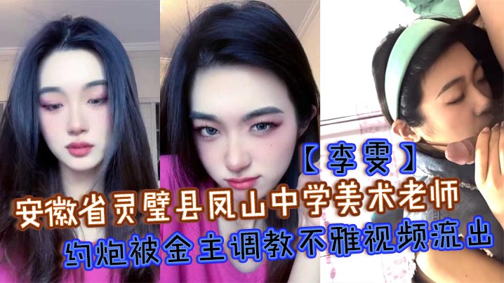 安徽省灵璧县凤山中学美术老师李雯约炮被金主调教不雅的视频流出成泄欲小母狗跪地舔屌封面