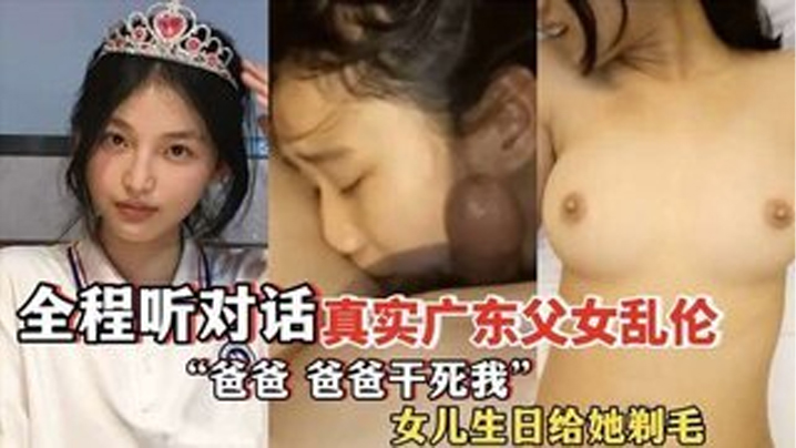 爸爸爸爸干死我全程听对话真实广东父女乱伦女儿过生日的爸爸送她喝白粥还给女儿剃毛封面