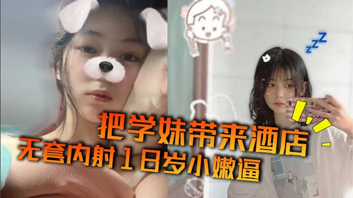 把学妹带来酒店无套内射18岁小嫩逼的封面
