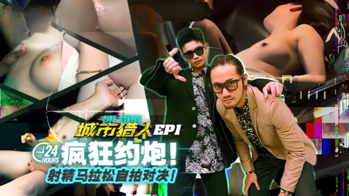 虎仔小麦城市猎人EP1节目篇24H疯狂约炮射精马拉的松自拍对决封面