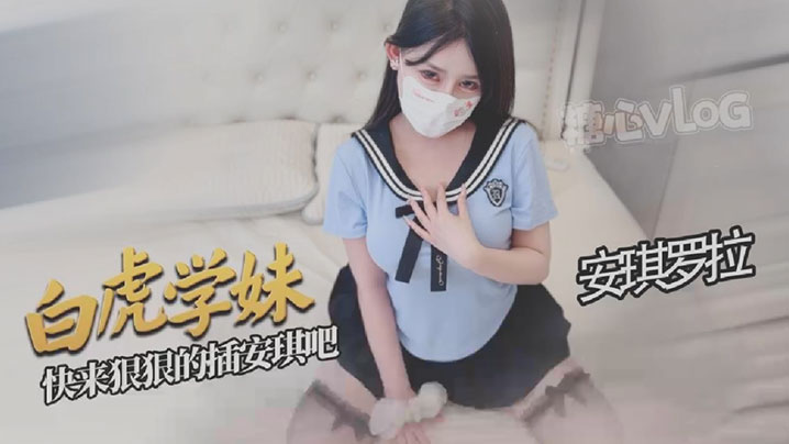 安琪罗拉白虎学妹让你的肉棒欲罢不能好爽啊宝宝快来狠的狠的插安琪吧封面
