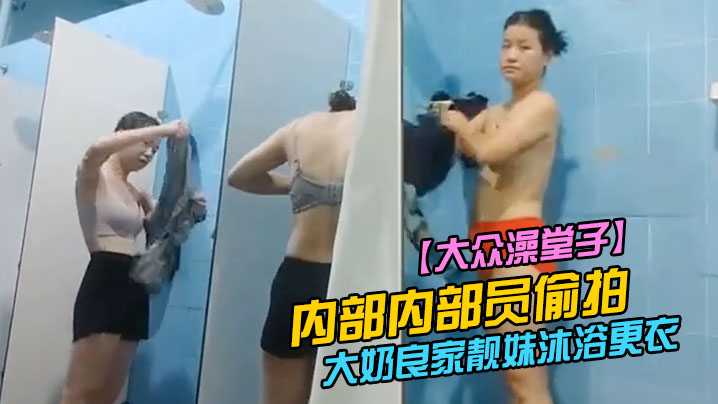 大众澡堂子内部内部员偷拍众多好身材大奶良家靓妹沐浴的更衣封面
