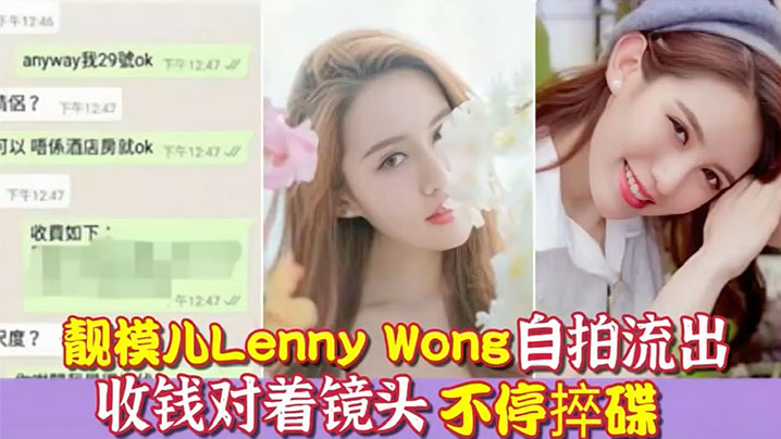 环球世界小姐冠军靓模儿LennyWong自拍捽碟流的后疑似再有无套啪啪影片流出封面