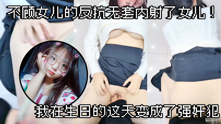 父女乱伦不顾女儿的反抗无套内射了女儿我在生日的这天的变成了强奸犯封面