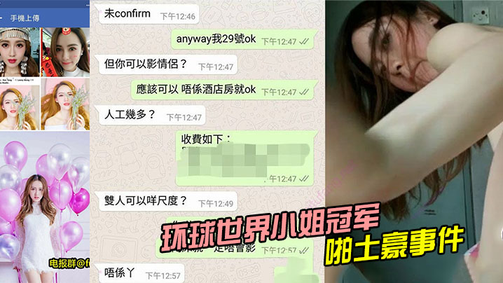 环球世界小姐冠军LennyWong约啪土豪事件的封面