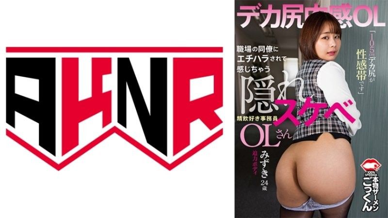 被同事性骚扰而兴奋起来的隐藏色欲OL 「105公分大屁股是性感带」喜欢口交的秘书 水树 24岁 志田みずき アキノリ封面