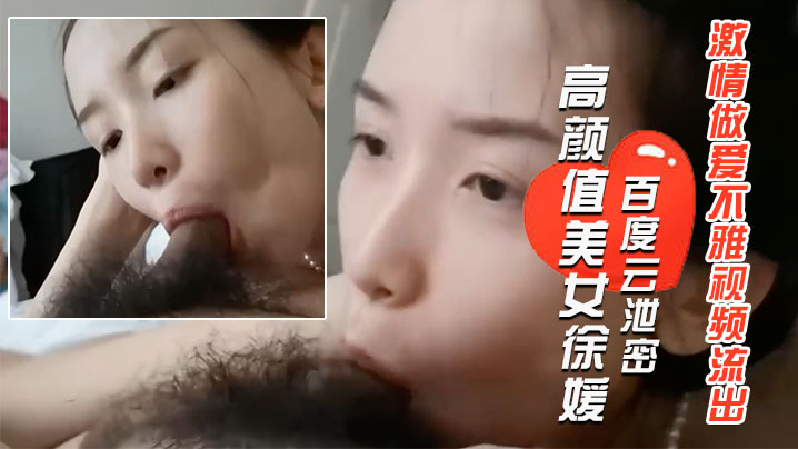 百度云泄密长得像某女星的郑州高颜值美女徐媛与大学男的友激情做爱不雅视频流出封面