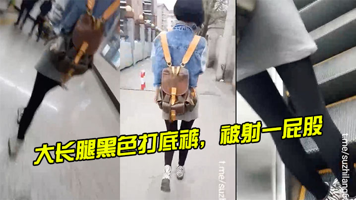 大长腿黑色打底裤被射一屁股的封面