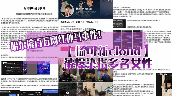 哈尔滨百万网红种马事件杨可新cloud被爆染指多名的女性手机内性爱视频被女友曝光封面