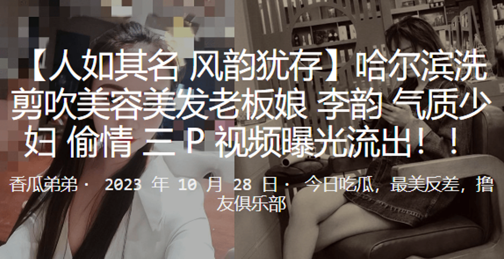 哈尔滨洗剪吹美容美发老板娘李韵气质少妇偷情3P视频的曝光流出封面