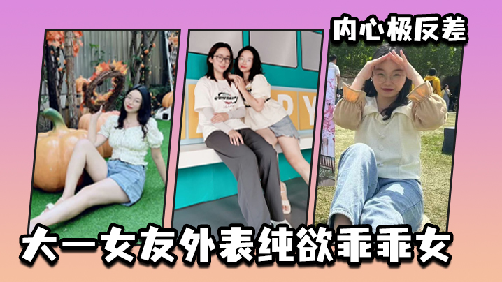 大一女友外表纯欲乖乖女内心极反差的封面