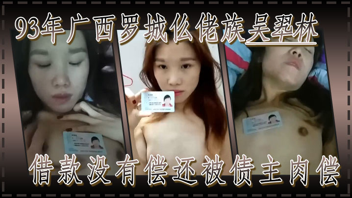 果贷93年广西罗城仫佬族吴翆林借款没有偿还被债主肉的偿封面