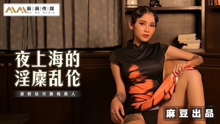 素人MT032夜上海的淫糜乱伦液射玷污旗袍美人封面