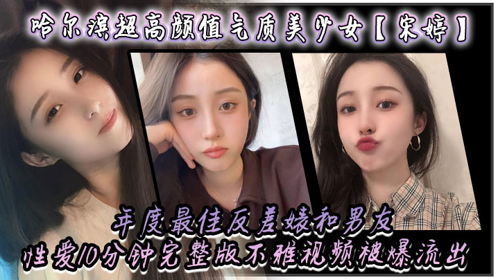 哈尔滨超高颜值气质美少女宋婷年度最佳反差婊和男友性的爱10分钟完整版不雅视频被爆流出封面