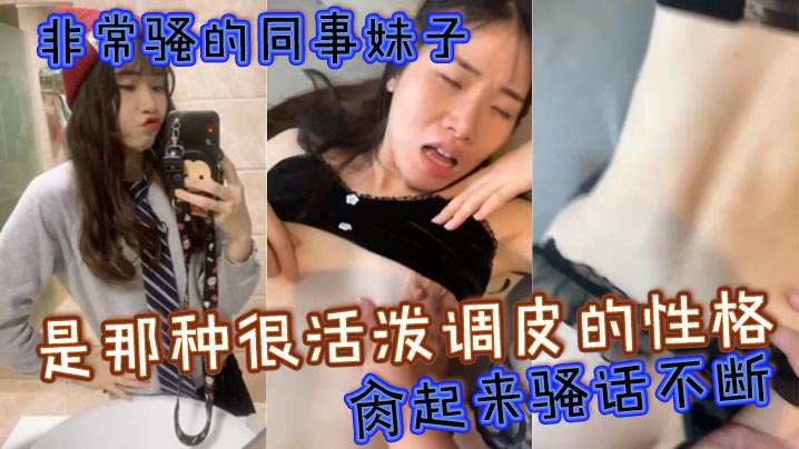 非常骚的同事妹子是那种很活泼调皮的性格肏起来骚话不的断很有征服感骚气程度简直满分封面