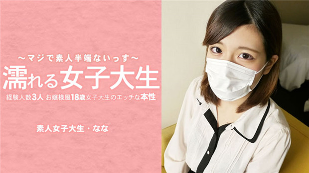 HEYZO 3233 濡れる女子大生 経験人数3人のお嬢様風18歳女子大生のエッチな本性 マスク取っちゃいました！封面