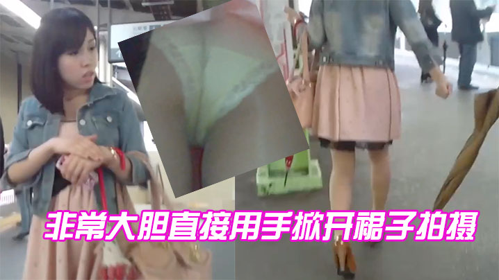 非常大胆直接用手掀开裙子拍摄的封面