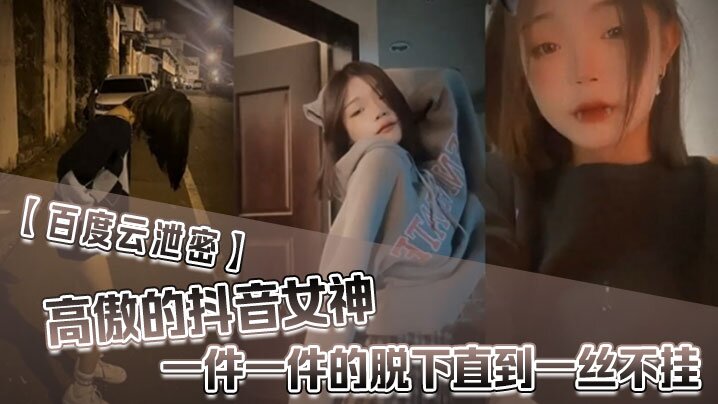 百度雲泄密高傲的抖音女神在榜一大哥金錢的誘惑下一件的一件的脫下直到一絲不掛封面