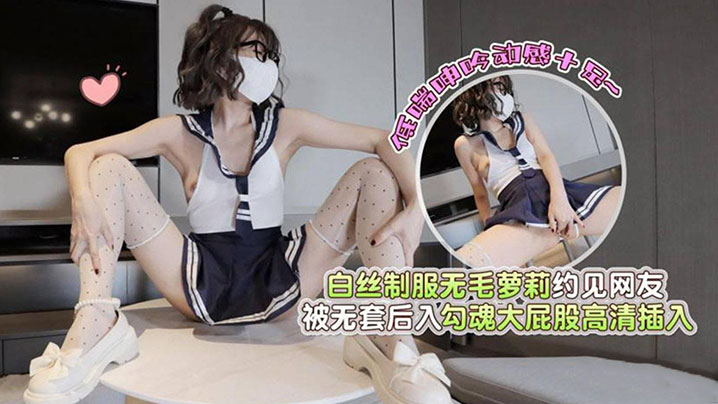白丝制服无毛萝莉约见网友被无套后入勾魂大屁股高清插的入低喘呻吟动感十足封面