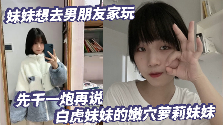放暑假了妹妹想去男朋友家玩先干一炮再说白虎妹妹的嫩的穴萝莉妹妹封面