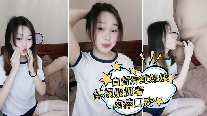 白晢清纯妹妹体操服抓着肉棒口交_换上丝袜高跟鞋鞋啪的啪封面