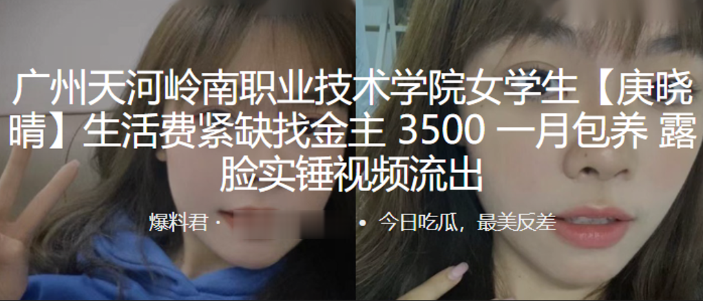 广州天.河岭南.职业技术.学院.学生生活.费紧缺找的.金主35.00一月.包养露.脸实锤视频.流出封面