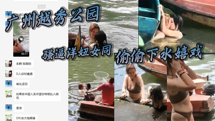 广州越秀公园骚逼洋妞女同偷偷下水嬉戏热吻把大爷看懵的逼了这里是中国成何体统封面