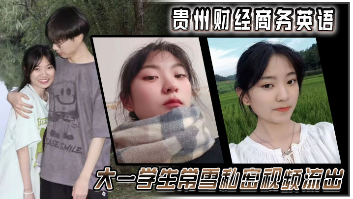 贵州财经商务英语大一学生常雪私密视频流出的封面