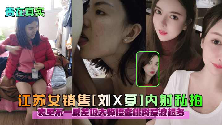 贵在真实江苏女销售刘X夏内射私拍表里不一反差极大蜂的腰蜜桃臀爱液超多封面