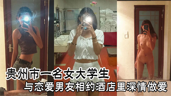 贵州市一名女大学生与恋爱男友相约酒店里深情做爱的封面