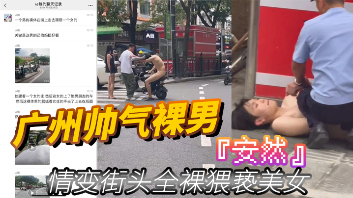 广州帅气裸男安然情变街头全裸猥亵美女当着男朋友面强的行拉手最终被警察制服封面
