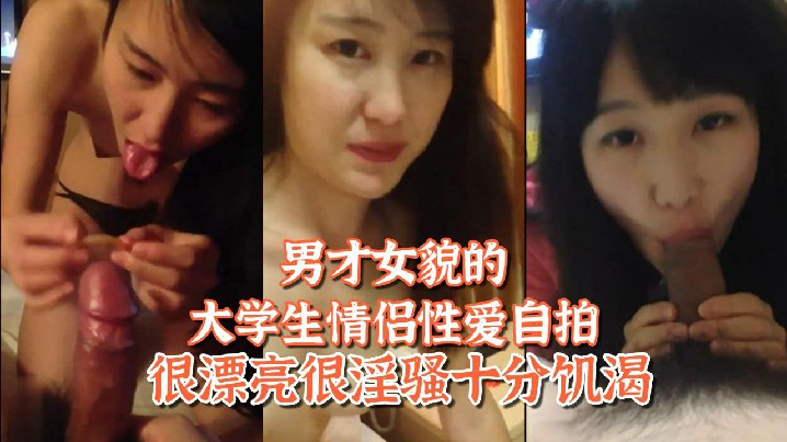 百度网盘泄密姐弟恋男才女貌的大学生情侣性爱自拍很漂的亮很淫骚十分饥渴封面