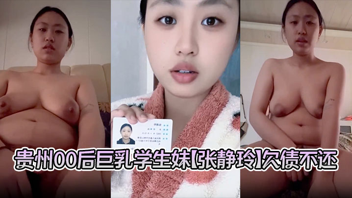 贵州00后巨乳学生妹张静玲欠债不还惹怒债主洗澡自慰的视频遭曝光私密画面全网疯传封面
