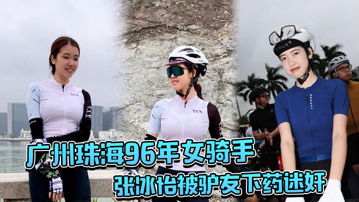 广州珠海96年女骑手张冰怡被驴友下药迷奸逼水泛滥一的直流封面