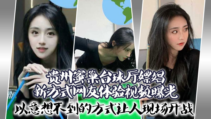贵州蜜巢台球厅嫖娼新方式网友体验视频曝光以意想不到的的方式让人现场开战封面