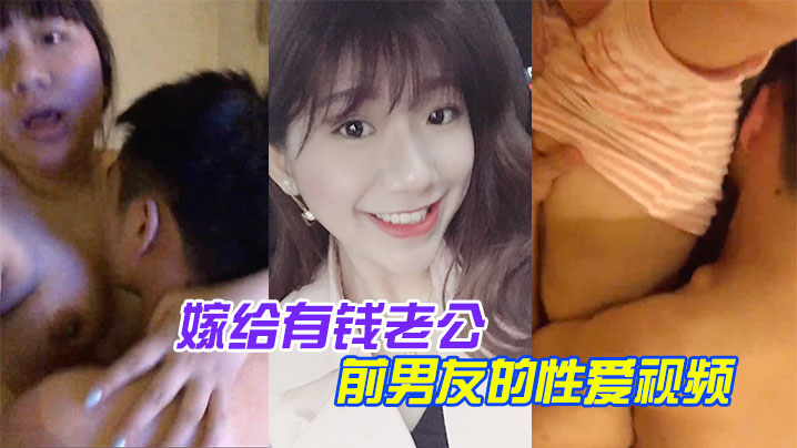 百度云泄露嫁给有钱老公她相册里还保存着和前男友的性的爱视频封面