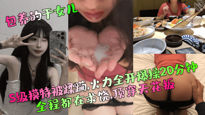 包养的干女儿S级模特被蹂躏火力全开爆操20分钟全程的都在求饶顶穿天花板封面