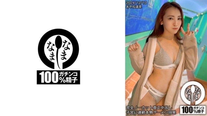 HNAMH-018 全裸真人中出 连续10次真人精液射入子宫 Ayane Haruna 七堂蓮未 なまなま封面
