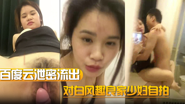 百度云泄密流出对白风趣良家少妇自拍的封面