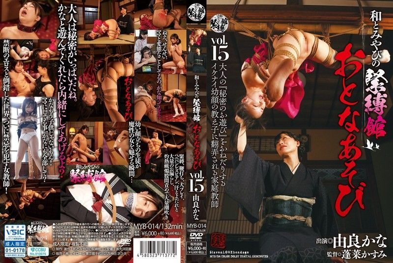 日本与宫奴役馆成人游戏 Vol.15 由良かな 和とみやびの緊縛館封面