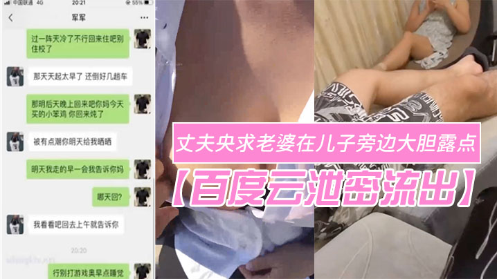 百度云泄密流出变态欲十足的丈夫央求老婆在儿子旁边大的胆露点自在一旁拍摄场面非常刺激封面
