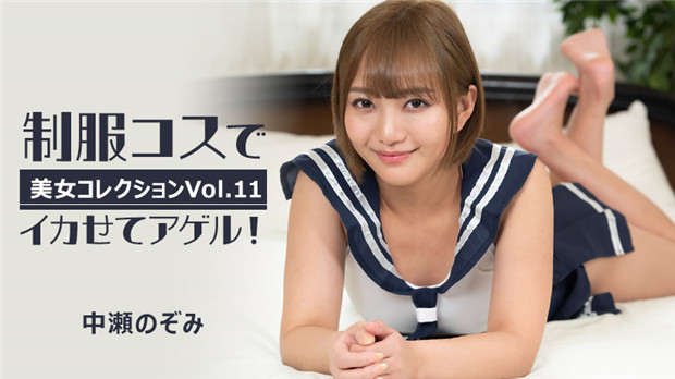 HEYZO 3255 制服コスでイカせてアゲル！～美女コレクションVol.11～ – 中瀬のぞみ封面