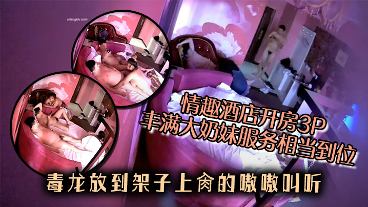 情趣酒店开房3P丰满大奶妹服务相当到位还给毒龙放到的架子上肏的嗷嗷叫听对白不像是找的小姐封面