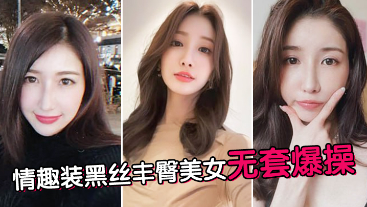 情趣装黑丝丰臀美女无套爆操的封面