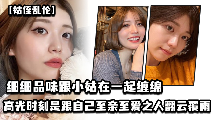 姑侄乱伦细细品味跟小姑在一起缠绵的每一分每一秒一个的男人人生最高光的时刻_一定是跟自己至亲至爱之人翻云覆雨共浴爱河的那一瞬间因为真的舒服极了封面