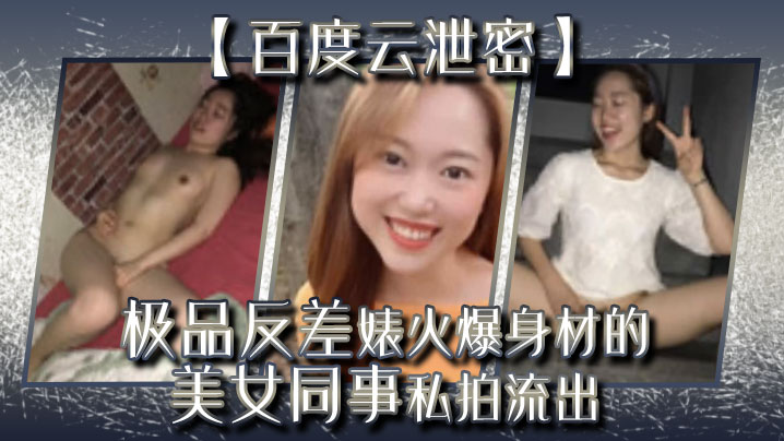 百度云泄密极品反差婊火爆身材的美女同事私拍流出完美的露脸封面
